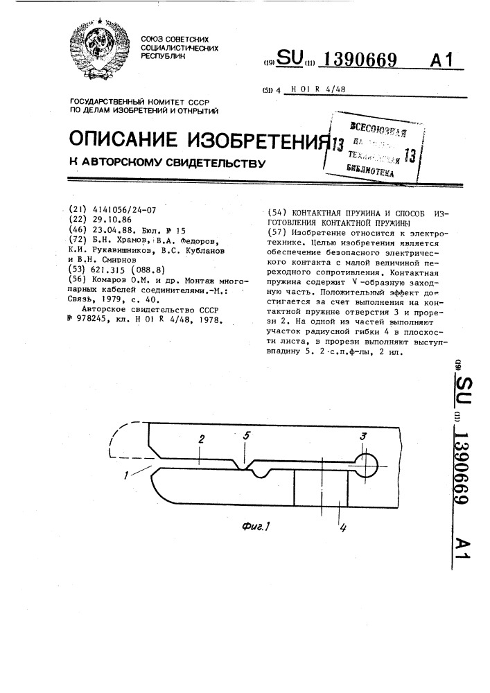 Контактная пружина и способ изготовления контактной пружины (патент 1390669)