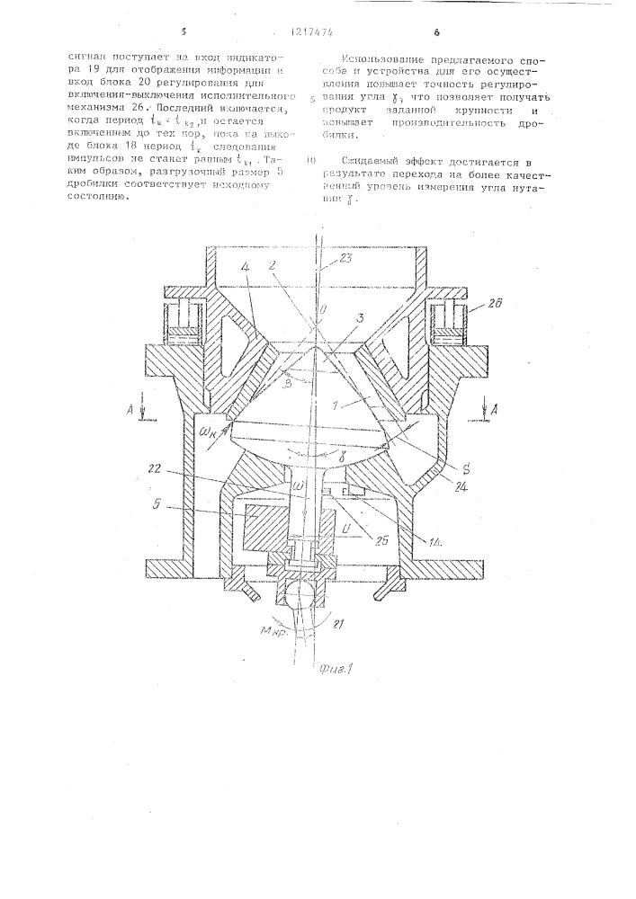 Способ контроля и регулирования угла нутации конуса инерционной дробилки и устройство для его осуществления (патент 1217474)