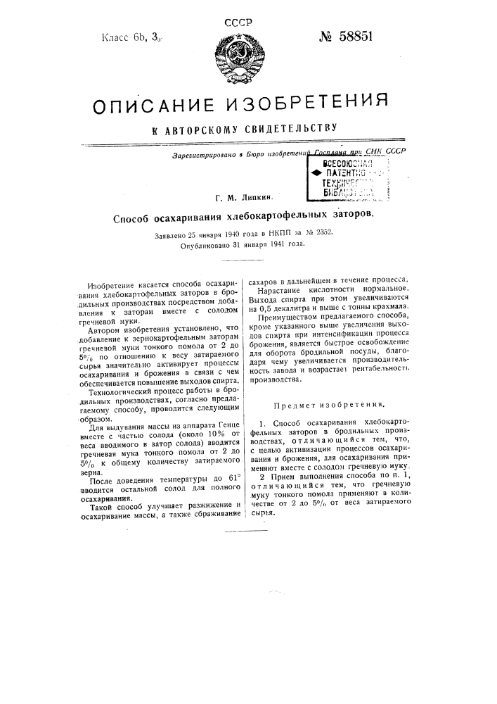 Способ осахаривания хлебокартофельных заторов (патент 58851)
