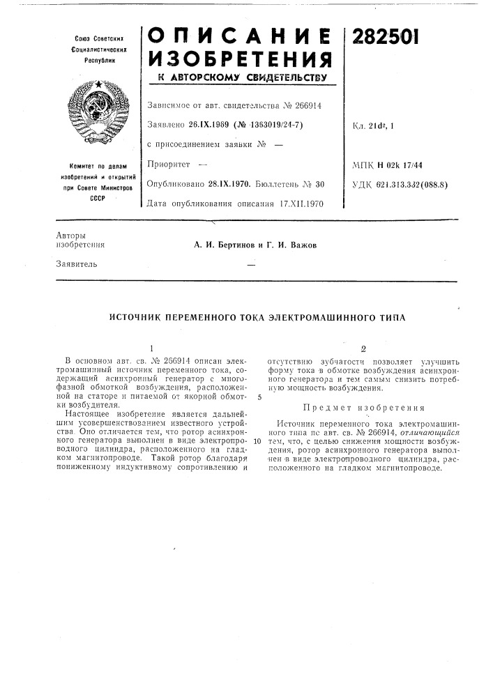 Источник переменного тока электромашинного типа (патент 282501)