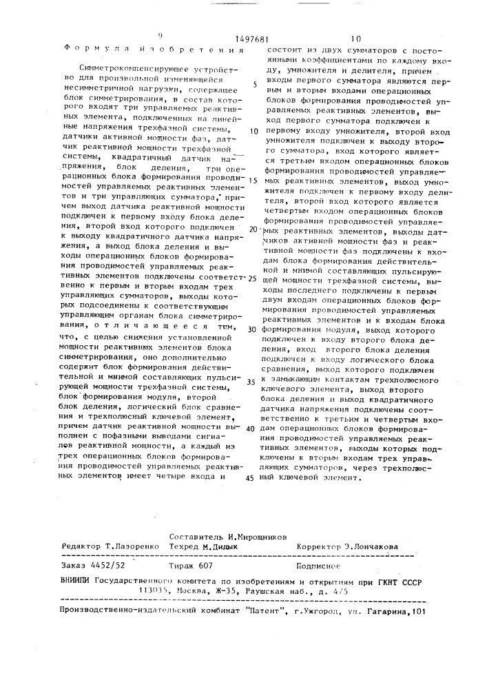 Симметрокомпенсирующее устройство для произвольной изменяющейся несимметричной нагрузки (патент 1497681)