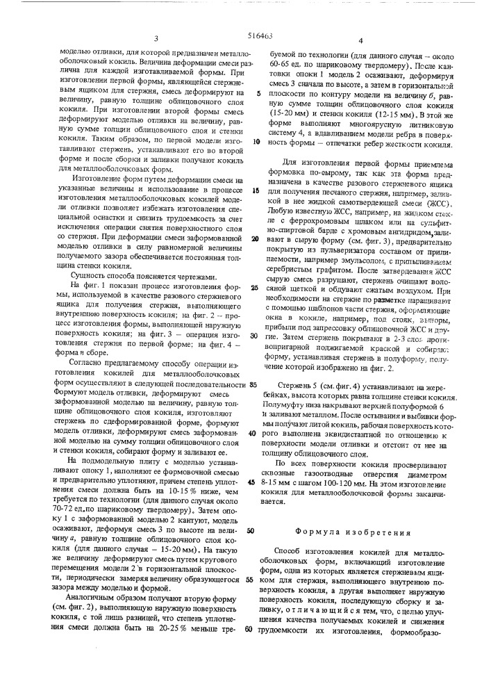 Способ изготовления кокилей для металлооболочковых форм (патент 516463)