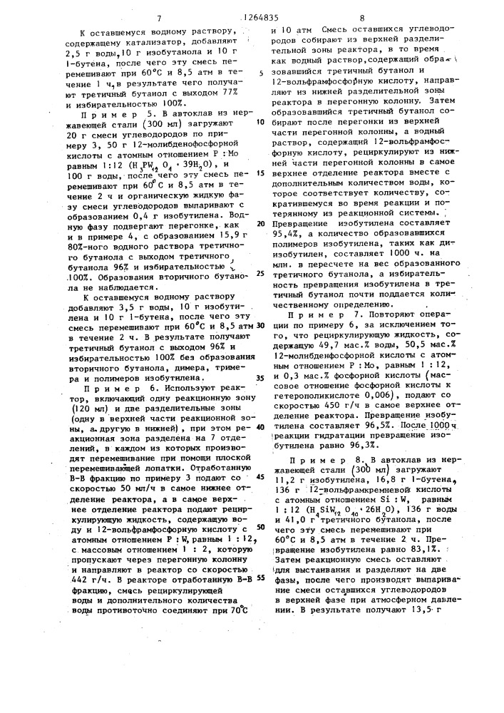 Способ получения третичного бутанола из смеси бутиленов (патент 1264835)