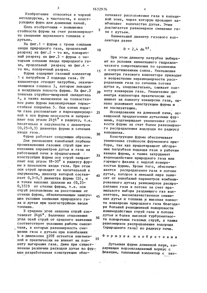 Дутьевая фурма доменной печи (патент 1632976)