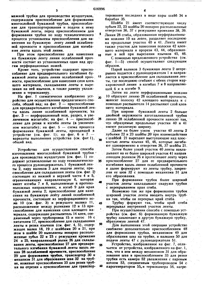 Способ изготовления многослойной бумажной трубки для производства мундштуков и устройство для осуществления способа (патент 616996)