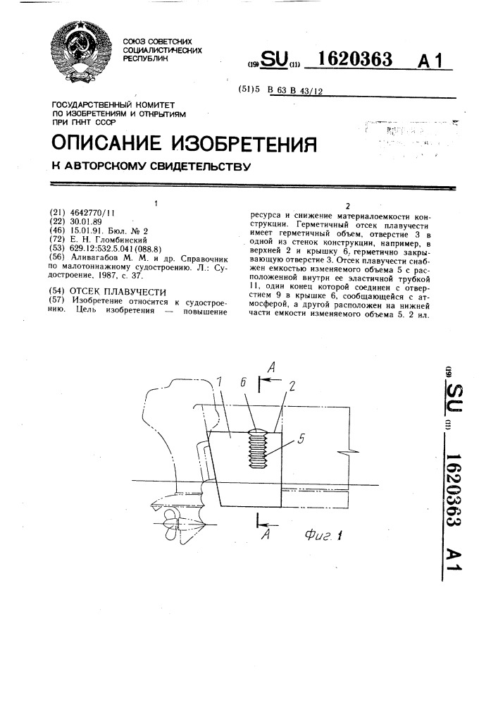 Отсек плавучести (патент 1620363)