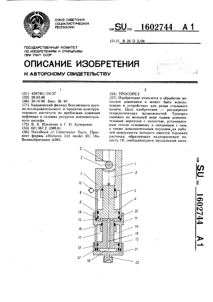 Тросорез (патент 1602744)