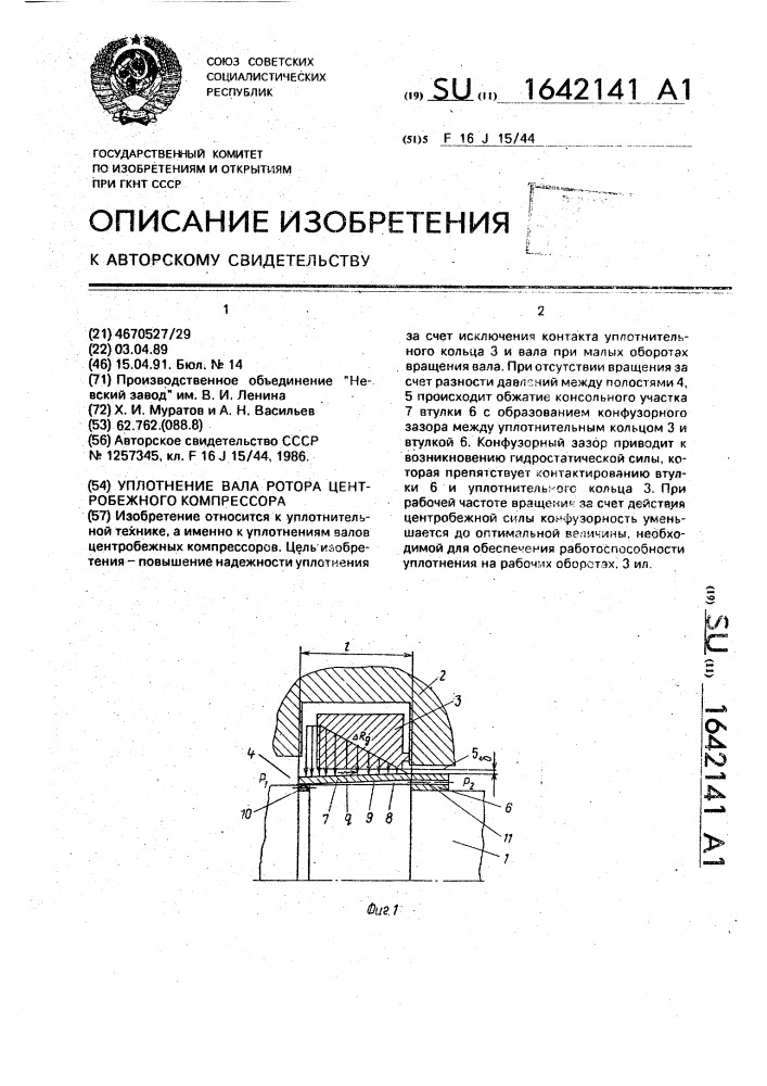 Уплотнение вала ротора центробежного компрессора (патент 1642141)