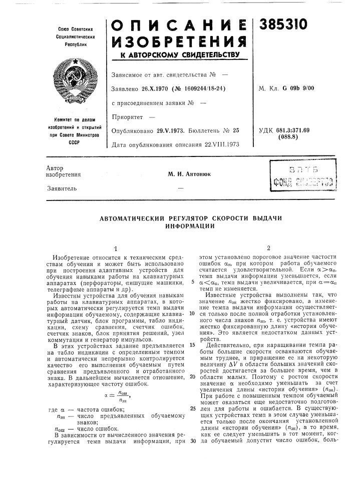 Автоматический регулятор скорости выдачи (патент 385310)