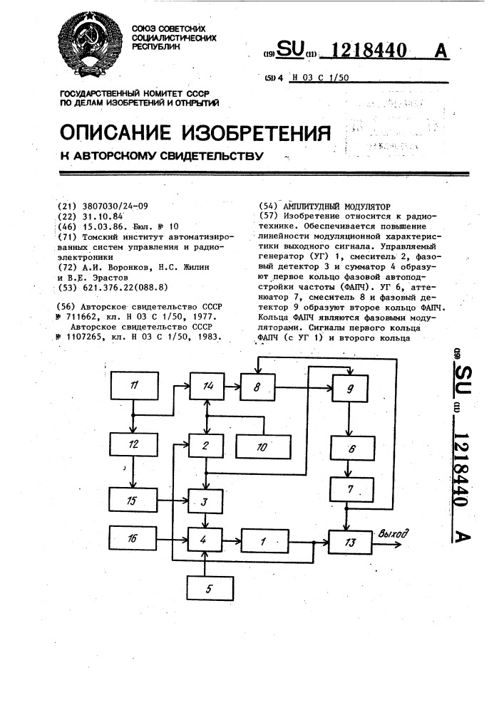 Амплитудный модулятор (патент 1218440)