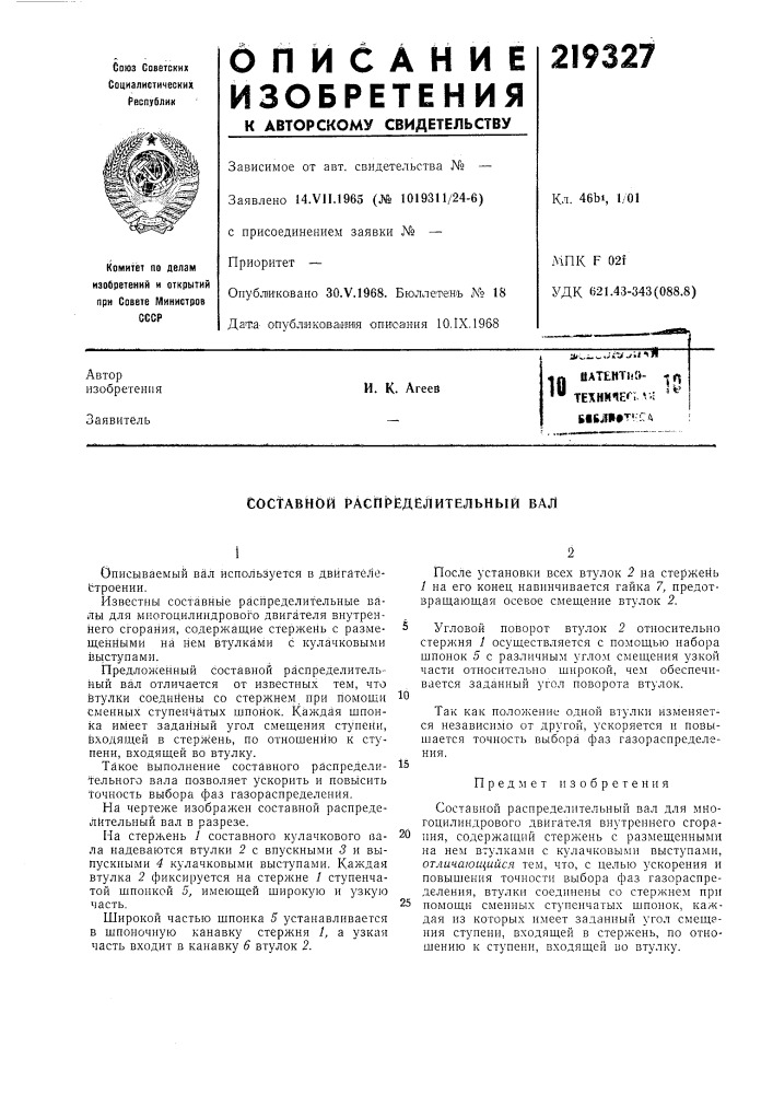 Составной распределительный вал (патент 219327)