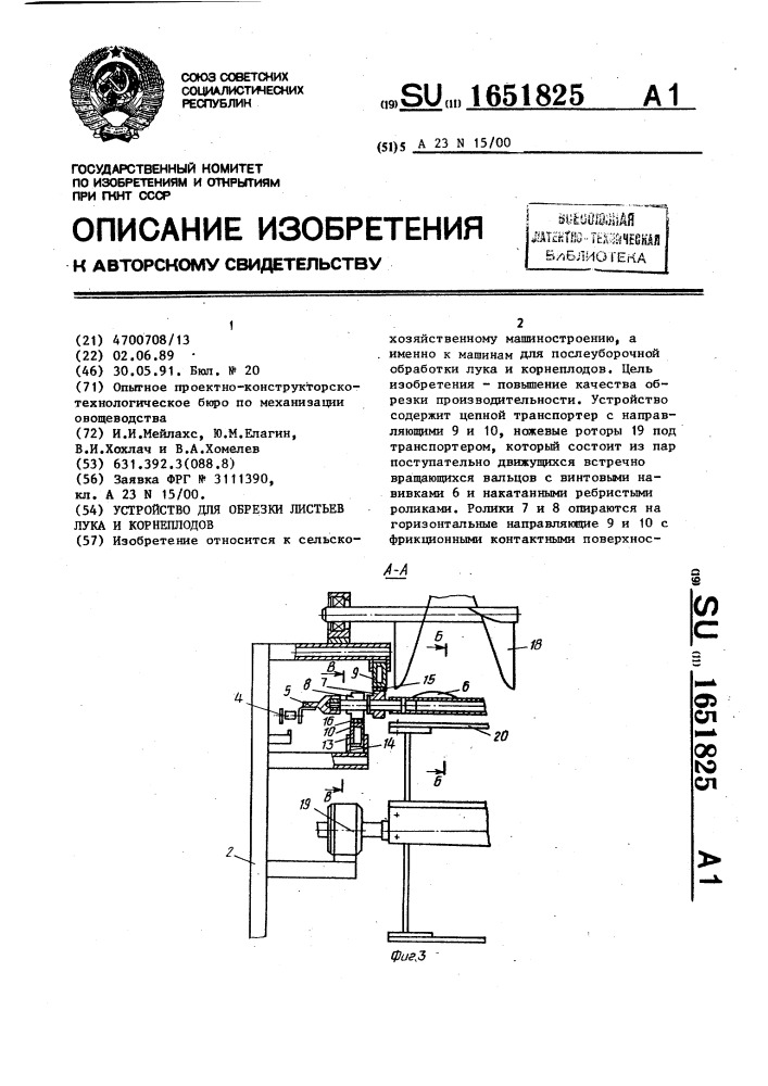 Устройство для обрезки листьев лука и корнеплодов (патент 1651825)