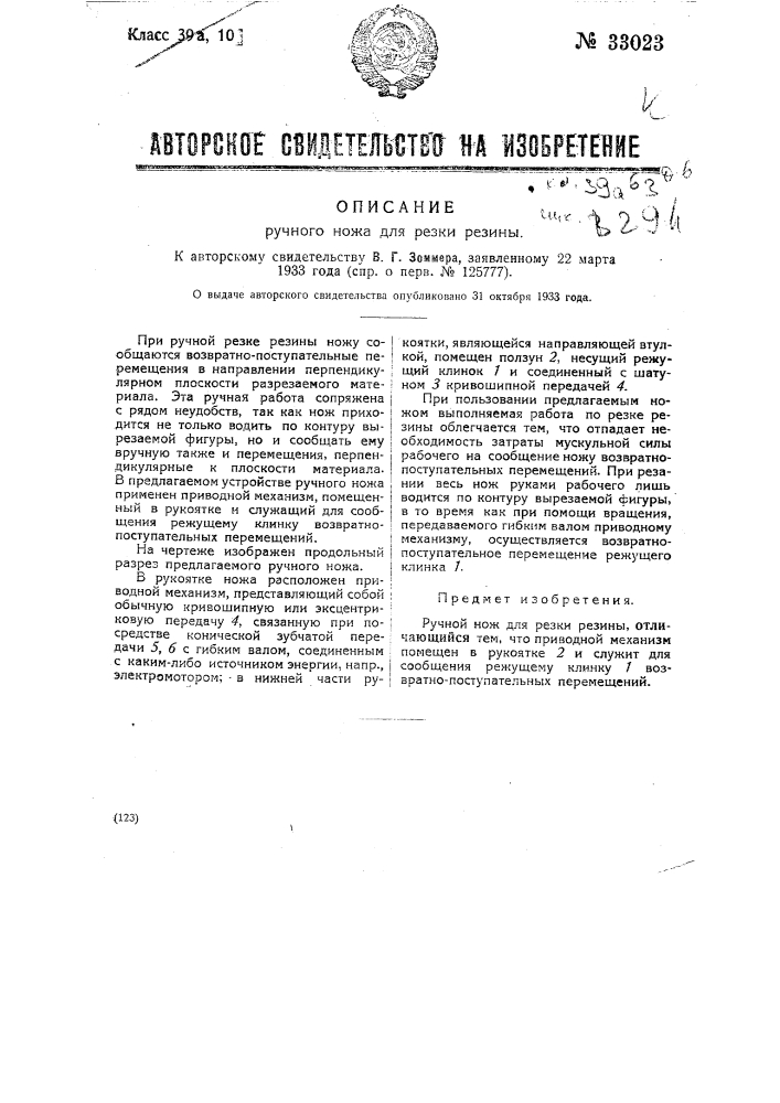 Ручной нож для резки резины (патент 33023)
