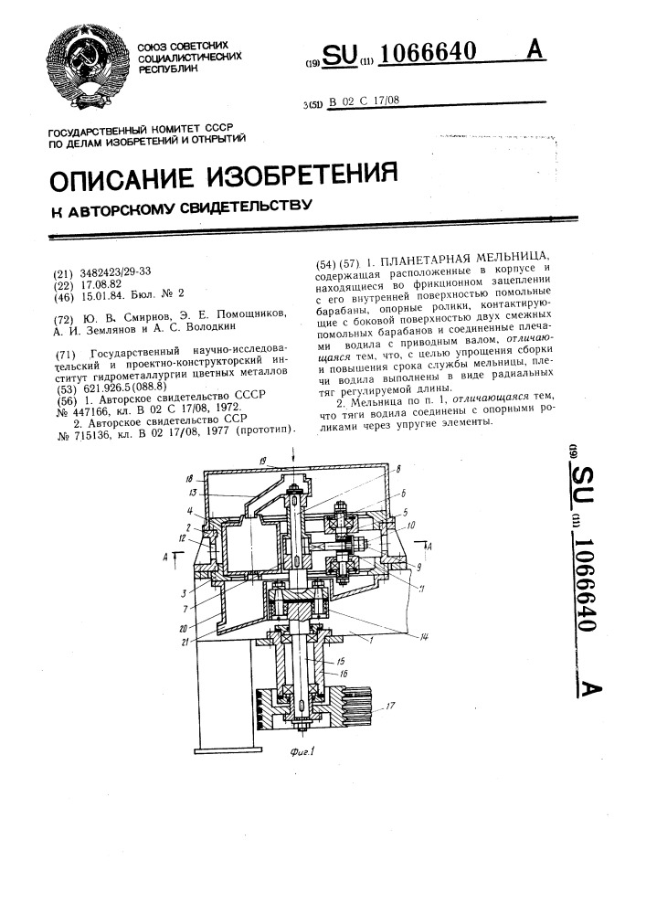 Планетарная мельница (патент 1066640)