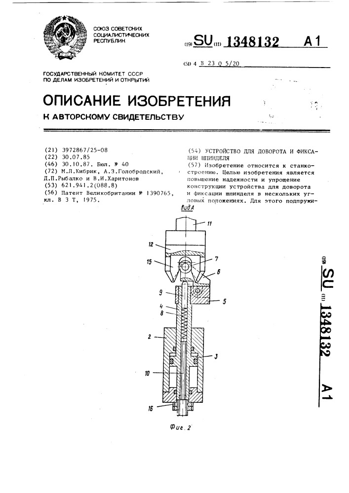 Устройство для доворота и фиксации шпинделя (патент 1348132)