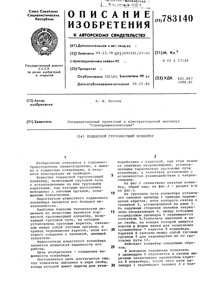 Подвесной грузонесущий конвейер (патент 783140)