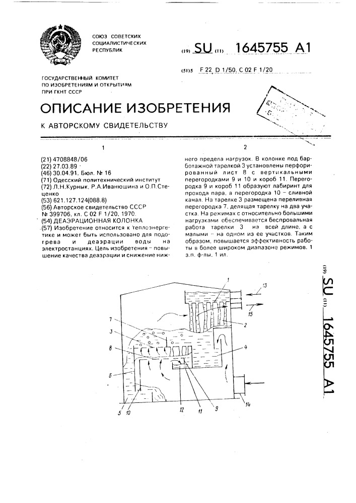 Деаэрационная колонка (патент 1645755)