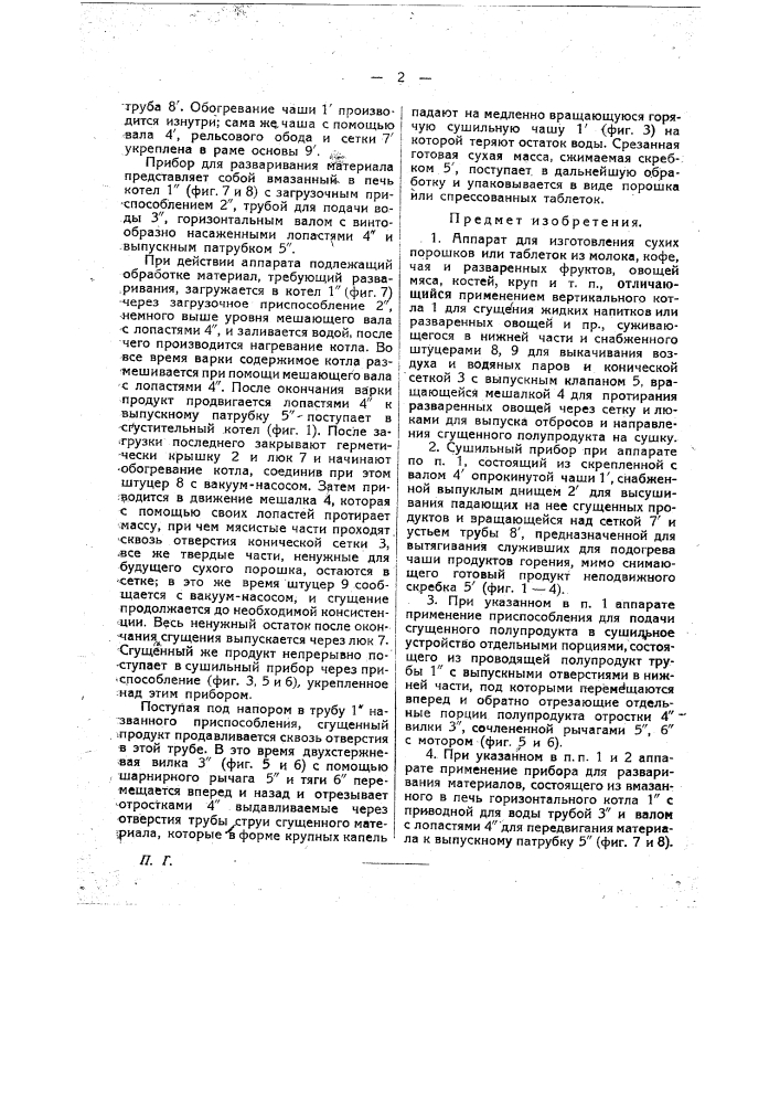 Аппарат для изготовления сухих порошков или таблеток из молока, кофе, чая и разваренных фруктов, овощей, мяса, костей, круп и т.п. (патент 22452)