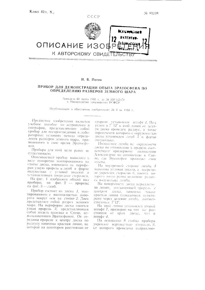 Прибор для демонстрации опыта эратосфена по определению размеров земного шара (патент 95268)