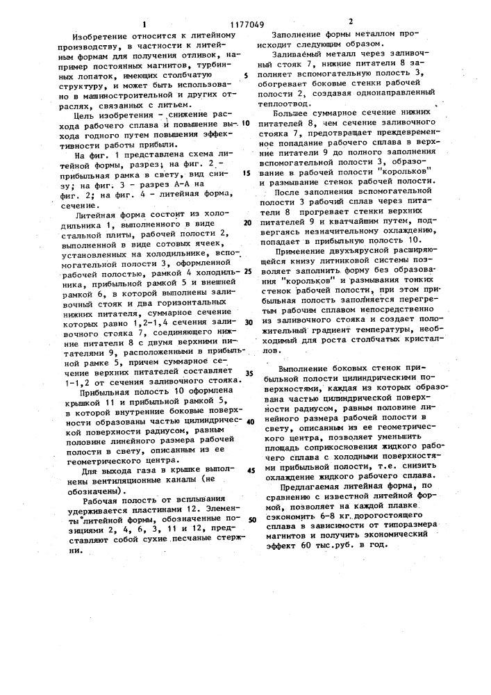 Литейная форма для получения отливок направленной кристаллизацией (патент 1177049)