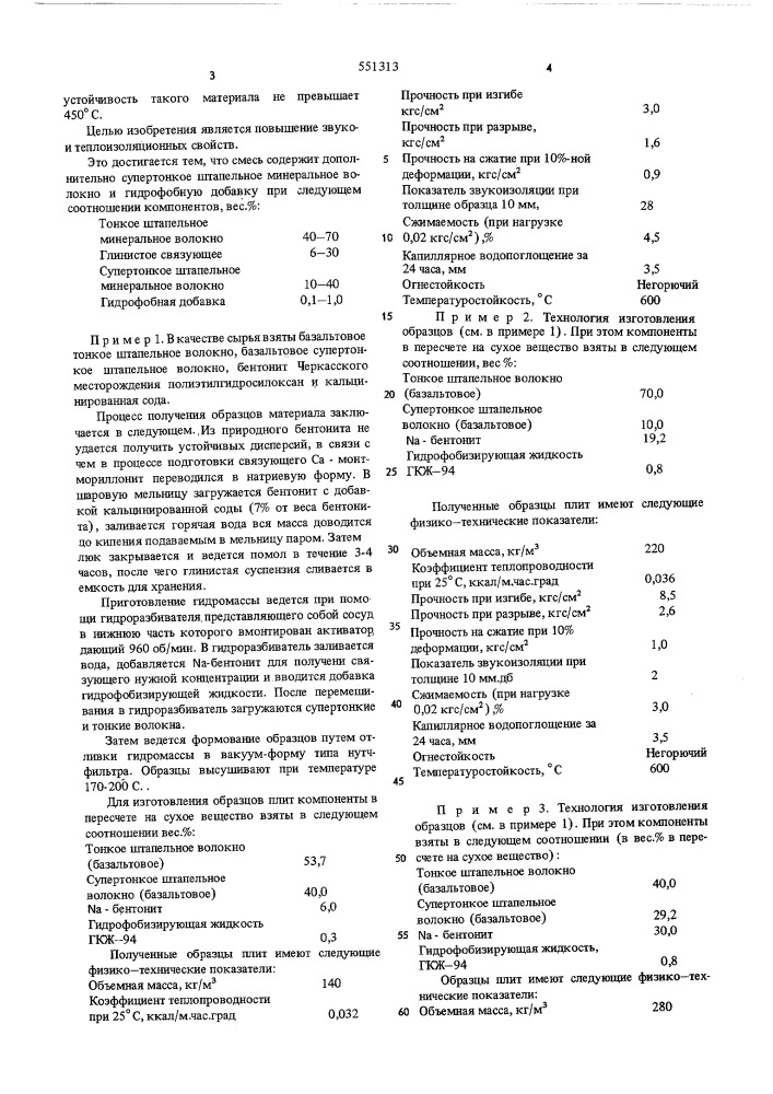 Смесь для изготовления теплозвукоизоляционного материала (патент 551313)