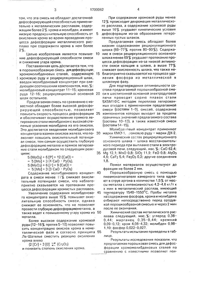 Порошкообразная смесь для дефосфорации хромомолибденовых сталей (патент 1700062)