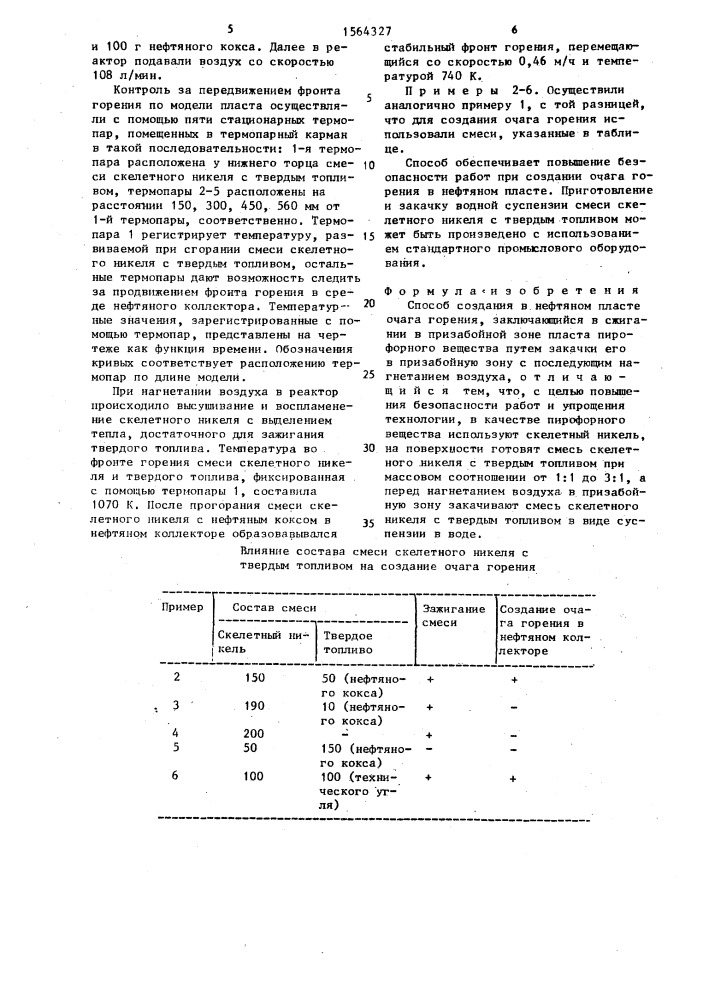 Способ создания в нефтяном пласте очага горения (патент 1564327)