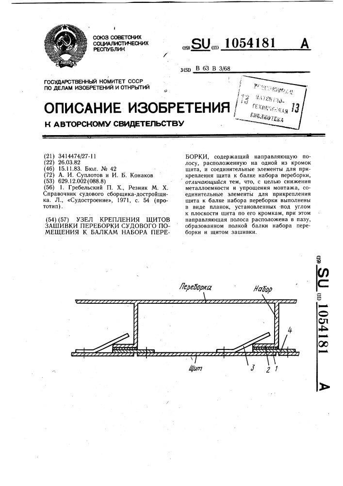 Узел крепления щитов зашивки переборки судового помещения к балкам набора переборки (патент 1054181)