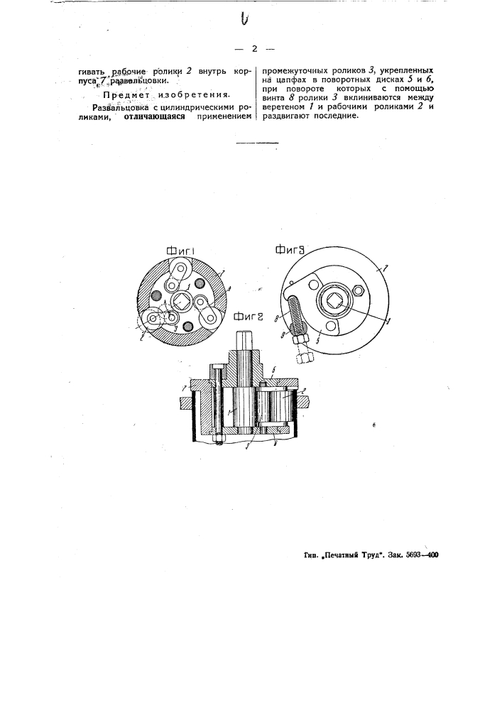 Развальцовка (патент 48099)