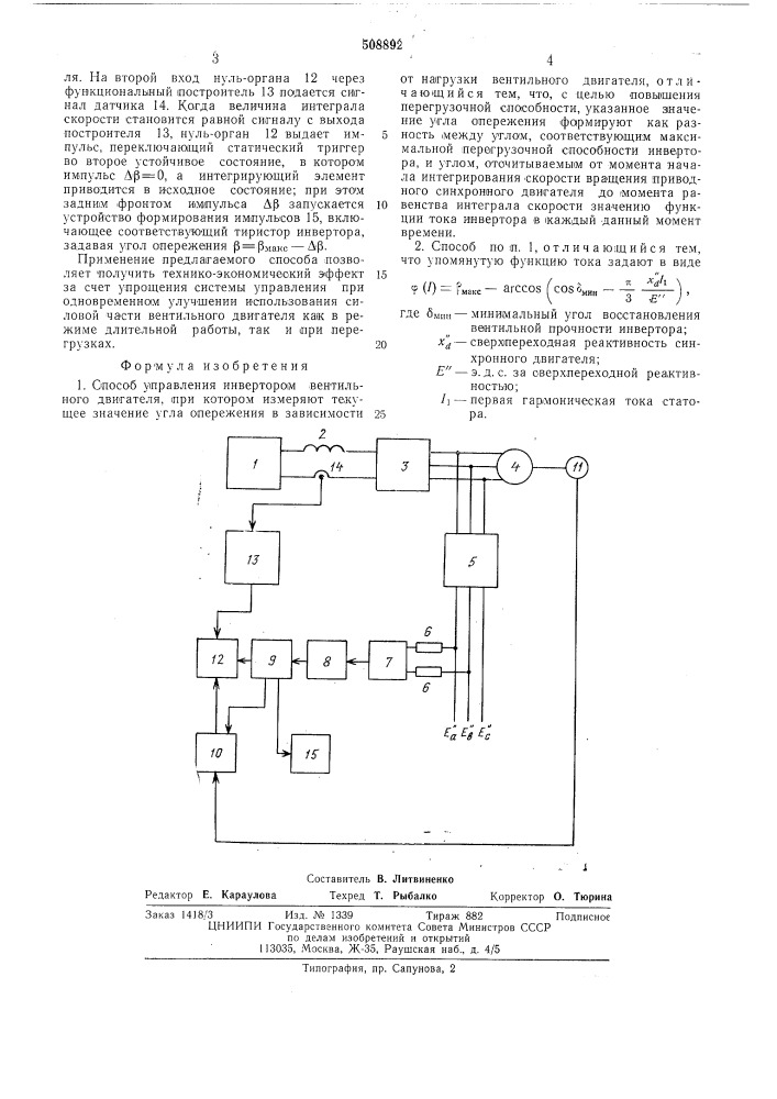 Способ управления инверторомвентильного двигателя (патент 508892)