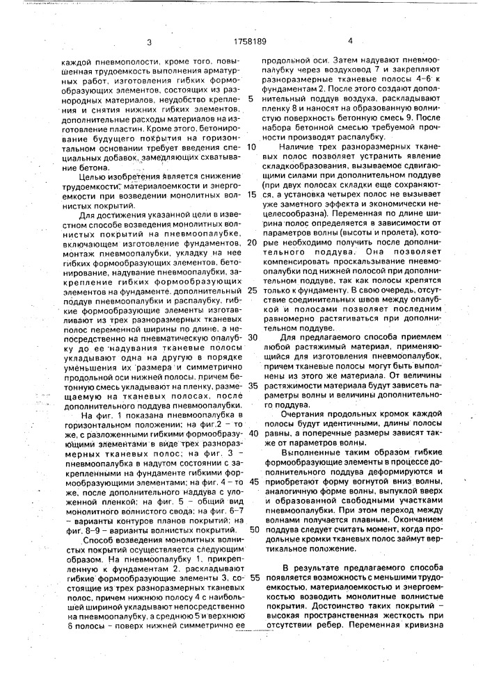 Способ возведения монолитных волнистых покрытий на пневматической опалубке (патент 1758189)