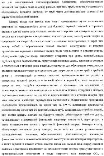 Способ изготовления аппарата воздушного охлаждения газа, способ изготовления теплообменной секции аппарата (варианты), способ изготовления камеры входа или выхода газа аппарата, способ гидравлических испытаний теплообменной секции аппарата и способ гидравлических испытаний коллектора подвода и отвода газа аппарата (патент 2364811)