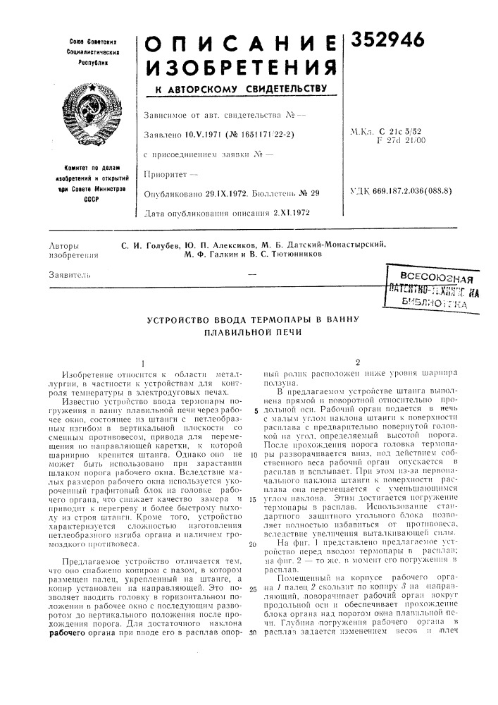 Устройство ввода термопары в ванну плавильной печи (патент 352946)