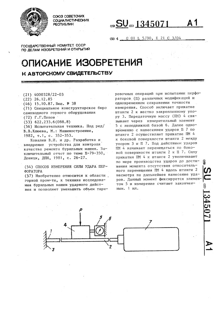 Способ измерения силы удара перфоратора (патент 1345071)