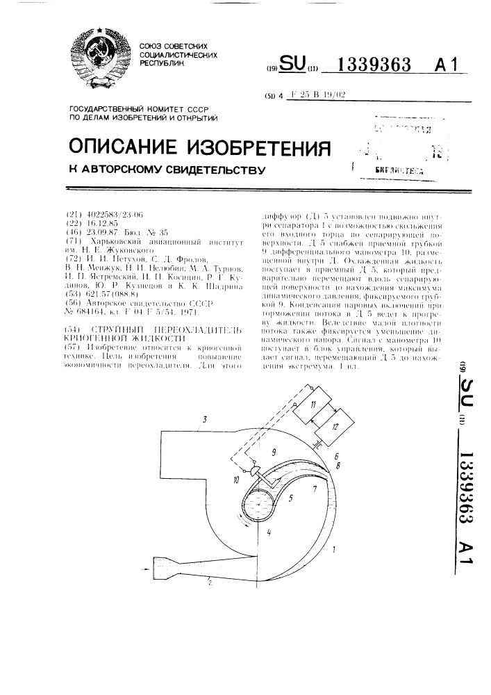 Струйный переохладитель криогенной жидкости (патент 1339363)