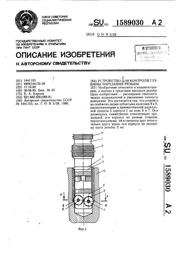 Устройство для контроля глубины нарезания резьбы (патент 1589030)