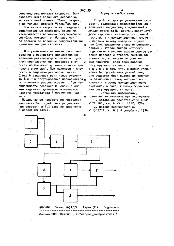 Устройство для регулирования скорости (патент 947839)