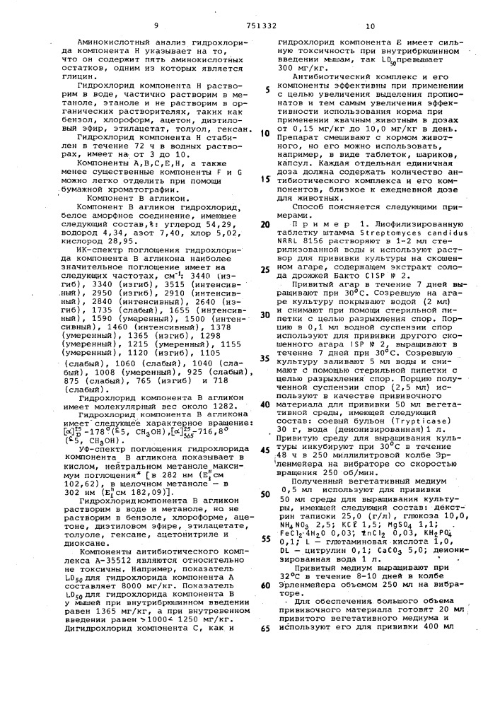 Способ получения антибиотического комплекса а-35512 (патент 751332)