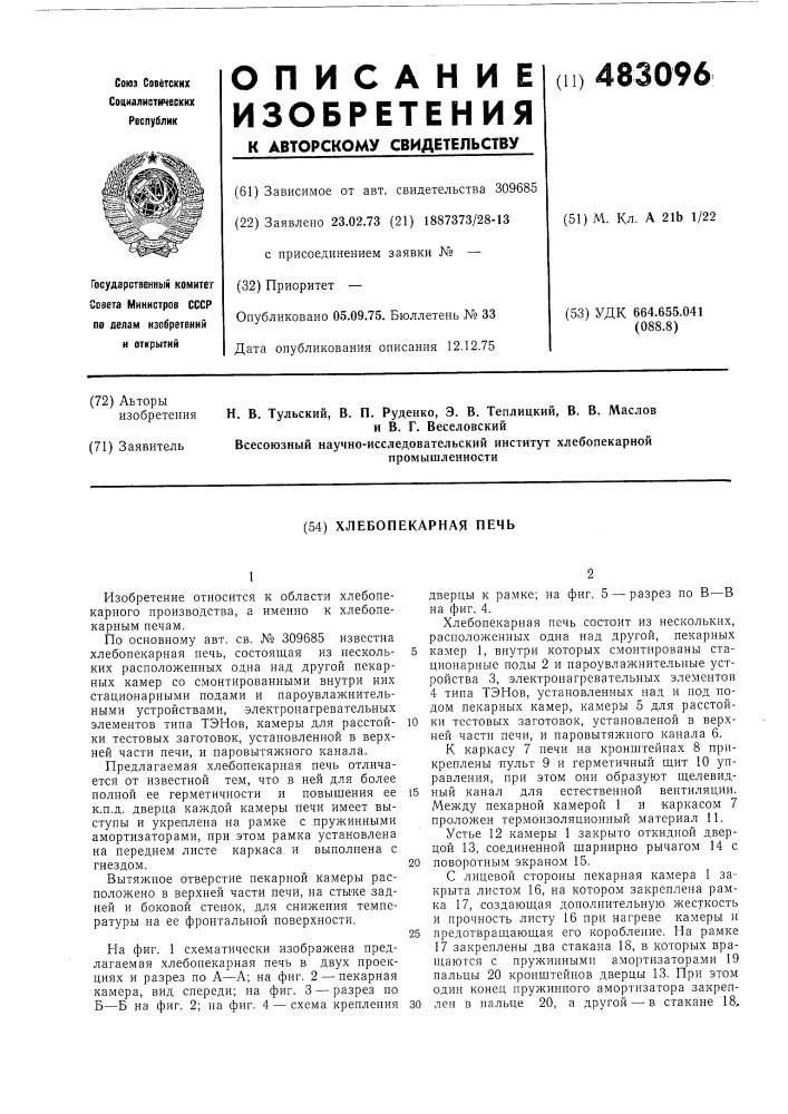 Хлебопекарная печь (патент 483096)