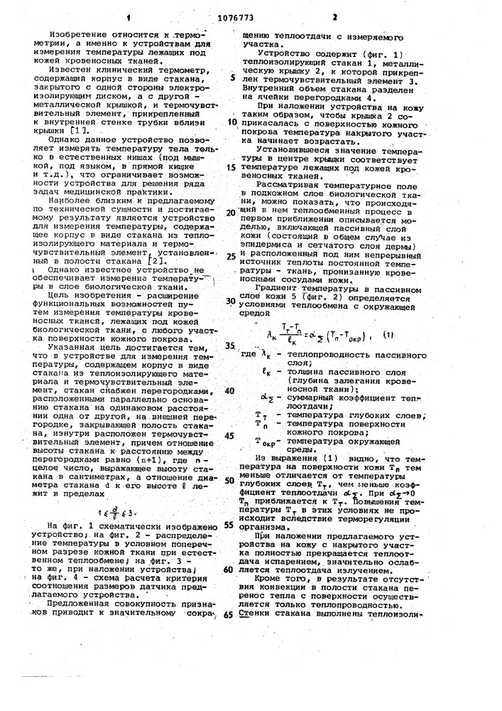 Устройство для измерения температуры (патент 1076773)