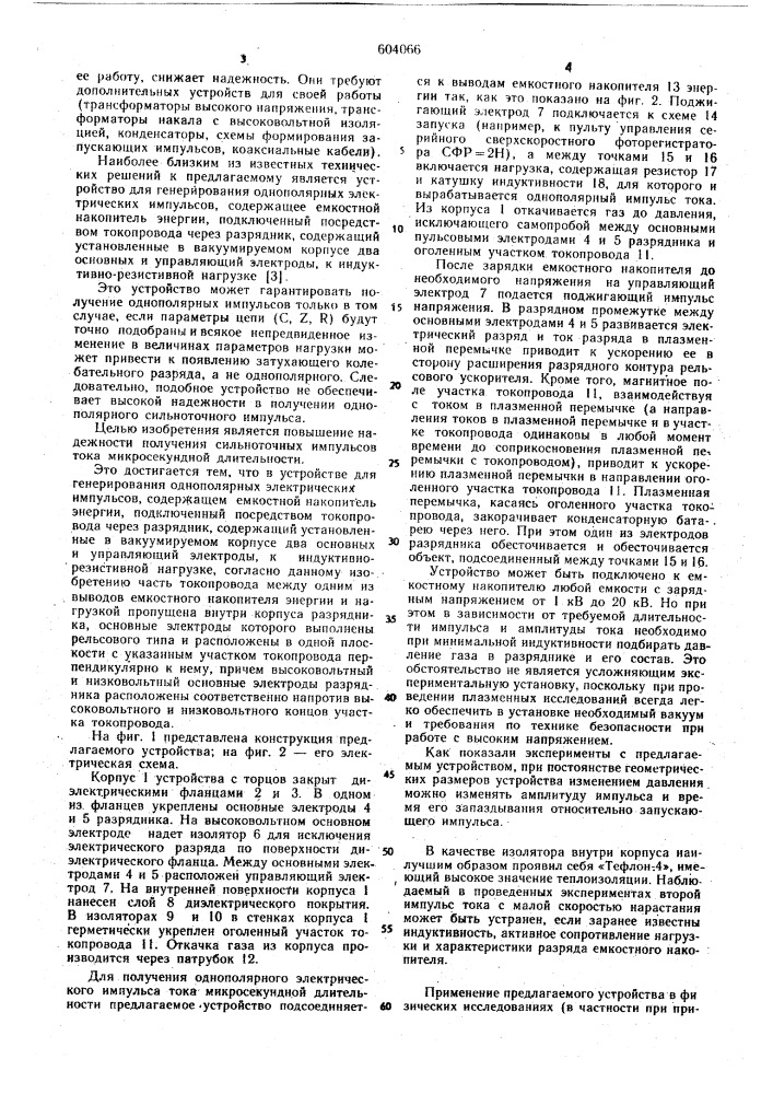 Устройство для генерирования однополярных электрических импульсов (патент 604066)