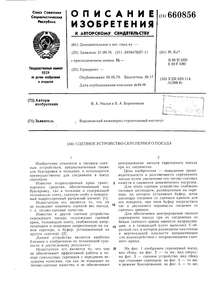 Сцепное устройство скреперного поезда (патент 660856)