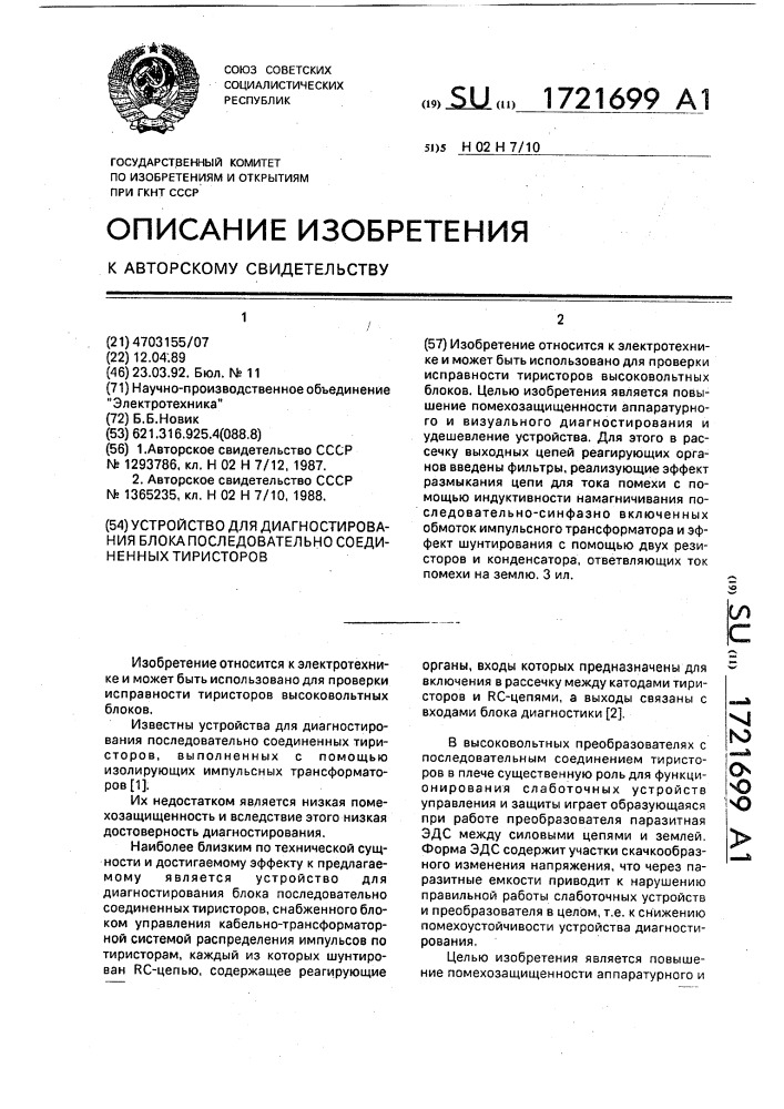 Устройство для диагностирования блока последовательно соединенных тиристоров (патент 1721699)