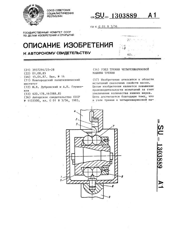 Узел трения четырехшариковой машины трения (патент 1303889)