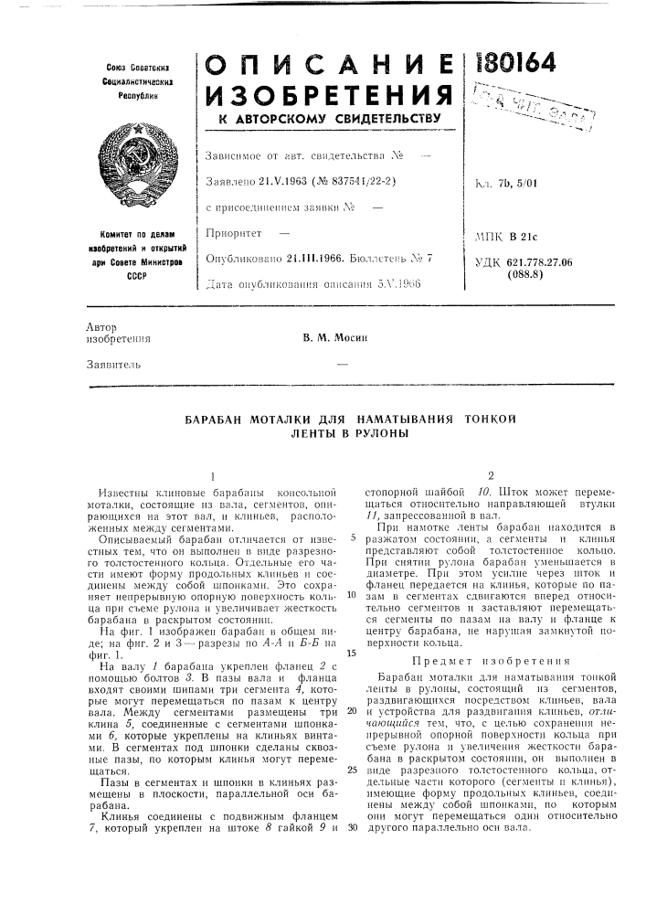 Барабан моталки для наматывания тонкой ленты в рулоны (патент 180164)