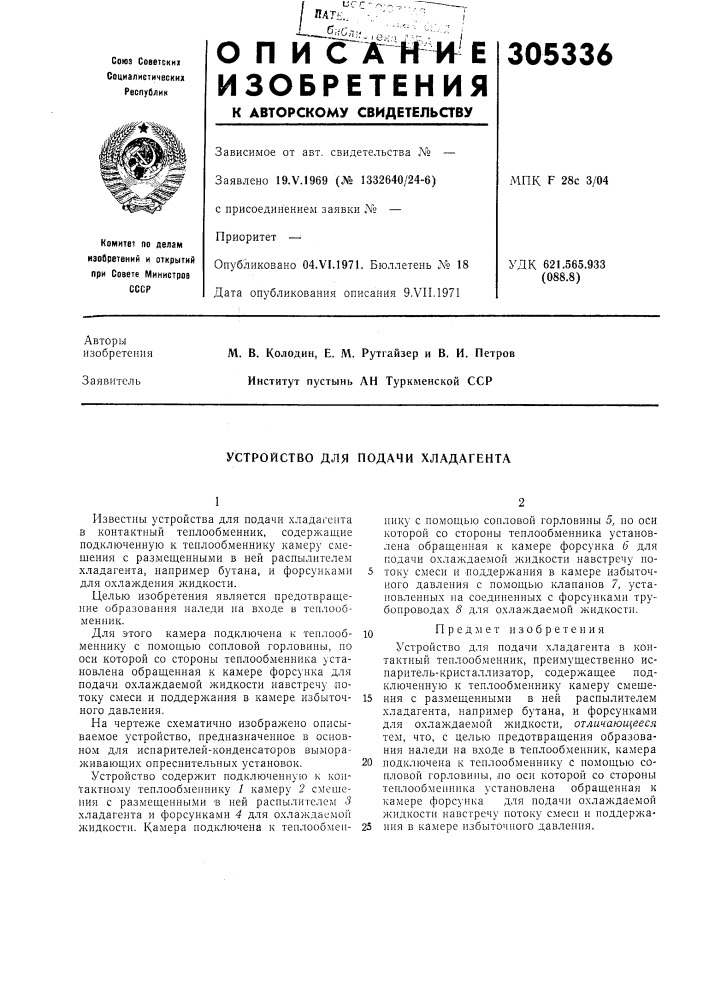 Устройство для подачи хладагента (патент 305336)