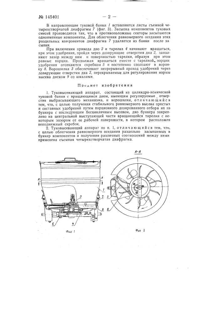 Туковысевающий аппарат (патент 145401)