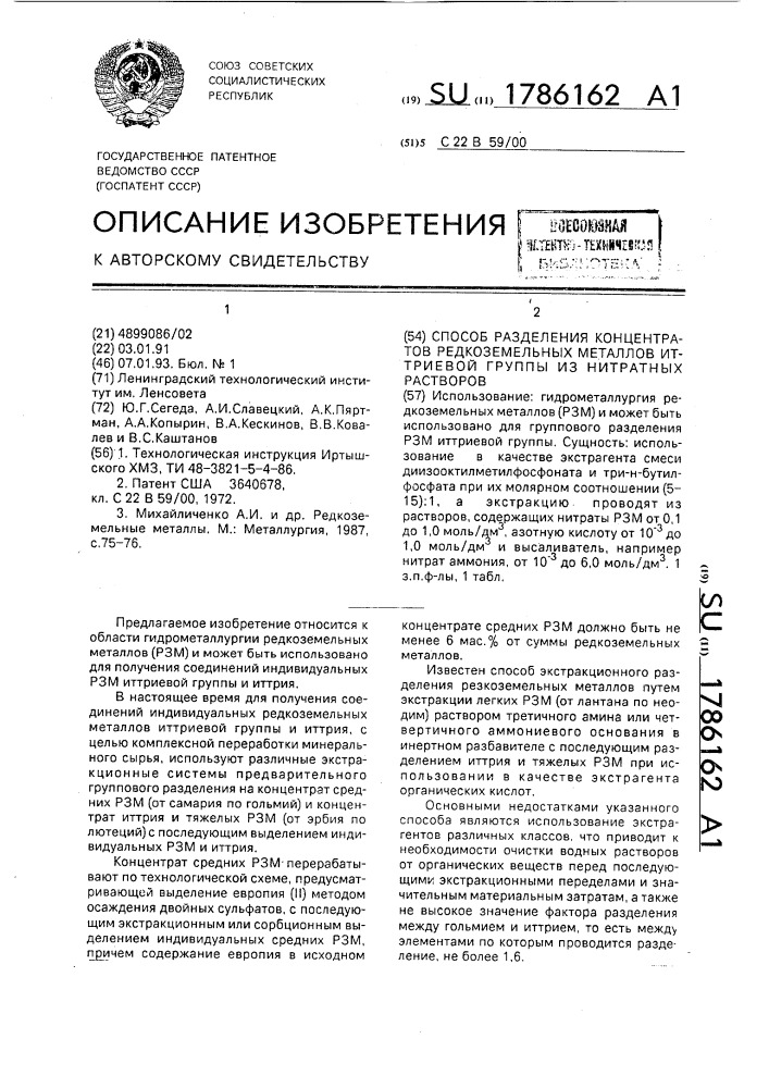 Способ разделения концентратов редкоземельных металлов иттриевой группы из нитратных растворов (патент 1786162)