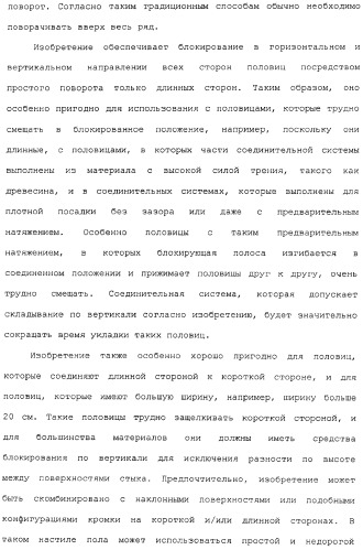 Механическое соединение половиц при помощи гибкого шпунта (патент 2373348)