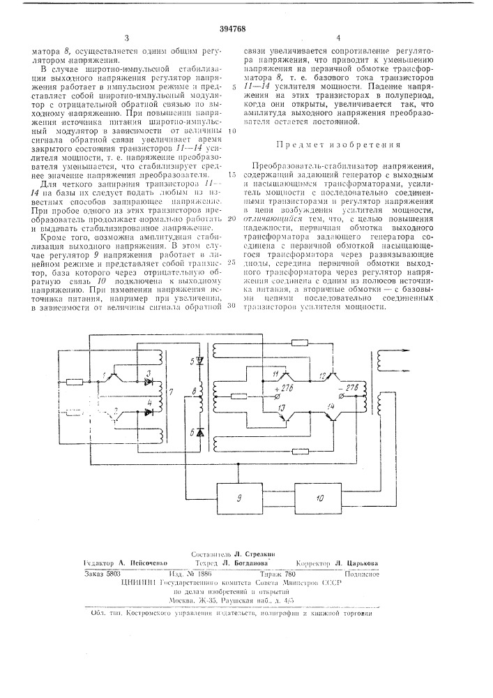 Преобразователь-стабилизатор напряжения (патент 394768)